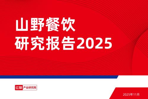 红餐产业研究院：山野餐饮研究报告2025（34页）.pdf