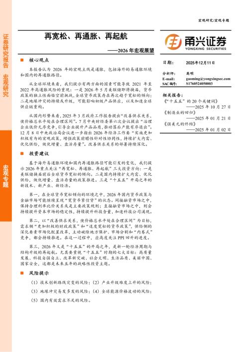 2026年宏观展望：再宽松、再通胀、再起航-251211（22页）.pdf