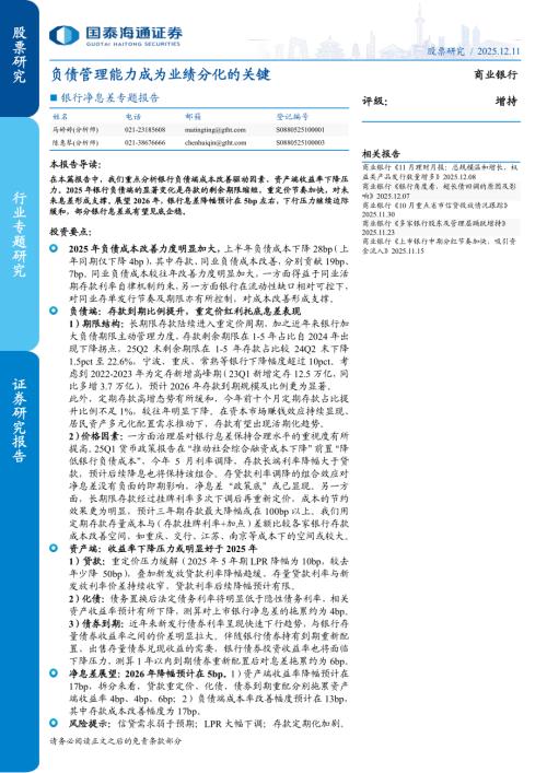 商业银行业：银行净息差专题报告负债管理能力成为业绩分化的关键-251211（22页）.pdf