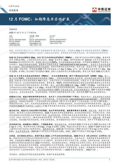 国际宏观-宏观视角：12月FOMC：如期降息并启动扩表-251211（7页）.pdf