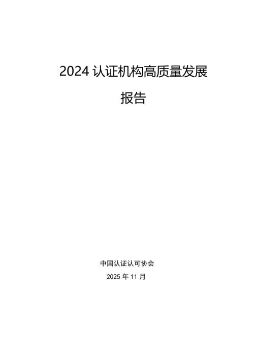 中认协：2024认证机构高质量发展报告（127页）.pdf