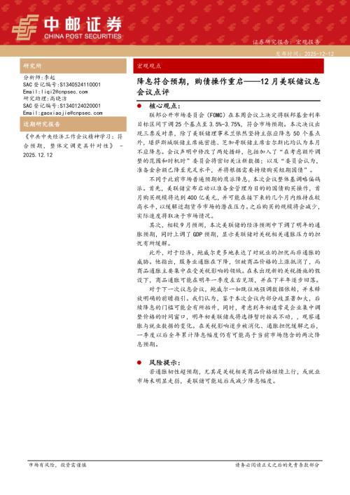 【中邮证券】12月美联储议息会议点评：降息符合预期，购债操作重启-251212（7页）.pdf