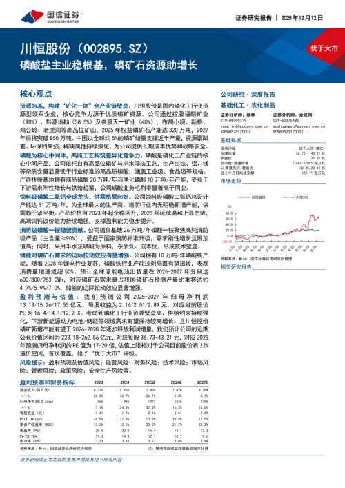 川恒股份（002895）-A股公司研究报告：磷酸盐主业稳根基磷矿石资源助增长-251212（40页）.pdf