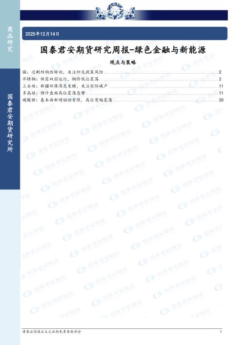 【国泰期货】研究周报-绿色金融与新能源-251214（28页）.pdf