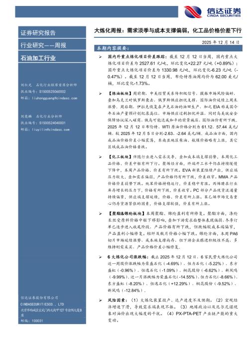 【信达证券】石油加工行业大炼化周报：需求淡季与成本支撑偏弱，化工品价格价差下行-251214（25页）.pdf