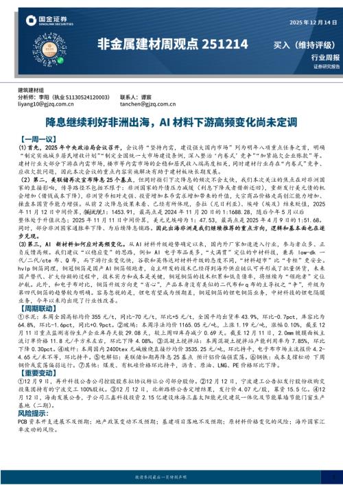 【国金证券】非金属建材周观点：降息继续利好非洲出海，AI材料下游高频变化尚未定调-251214（18页）.pdf