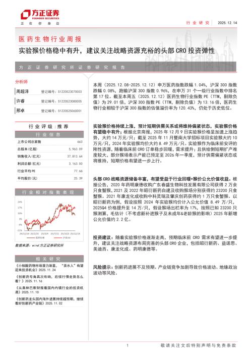 医药生物行业周报：实验猴价格稳中有升建议关注战略资源充裕的头部CRO投资弹性-251214（5页）.pdf