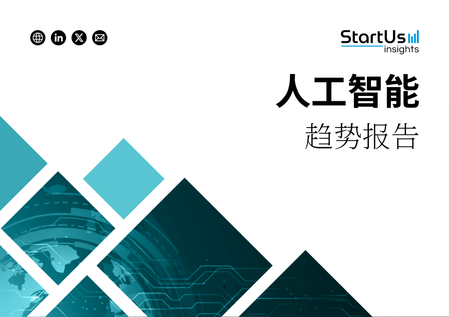 StartUs Insights：2026年全球人工智能（AI）趋势报告（英文版）（22页）.pdf_第1页