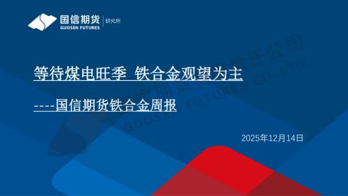 【国信期货】铁合金周报：等待煤电旺季 铁合金观望为主-251214（27页）.pdf