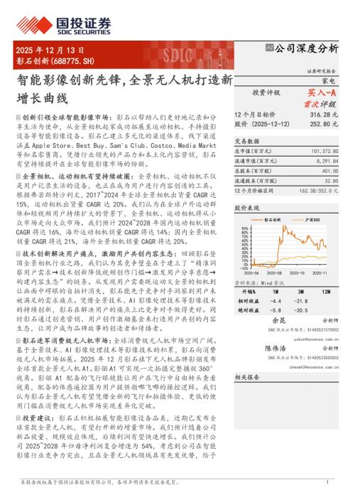 影石创新（688775）-A股公司研究报告：智能影像创新先锋全景无人机打造新增长曲线-251213（38页）.pdf
