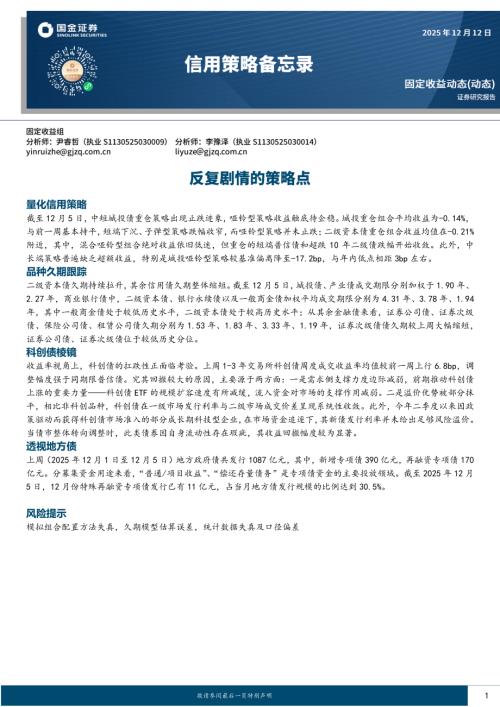 【国金证券】信用策略备忘录：反复剧情的策略点-251212（6页）.pdf
