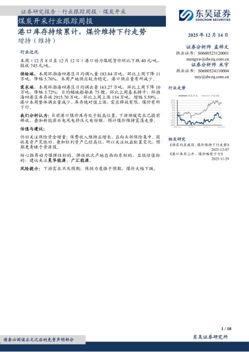【东吴证券】煤炭开采行业跟踪周报：港口库存持续累计，煤价维持下行走势-251214（10页）.pdf