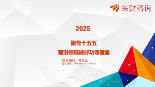 主题策略-聚焦十五五前沿领域做好功课储备-251209（13页）.pdf