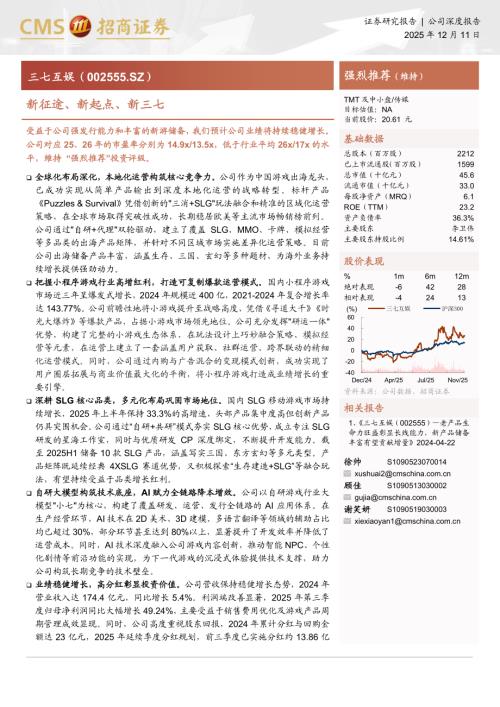 三七互娱（002555）-A股公司研究报告：新征途、新起点、新三七-251211（23页）.pdf