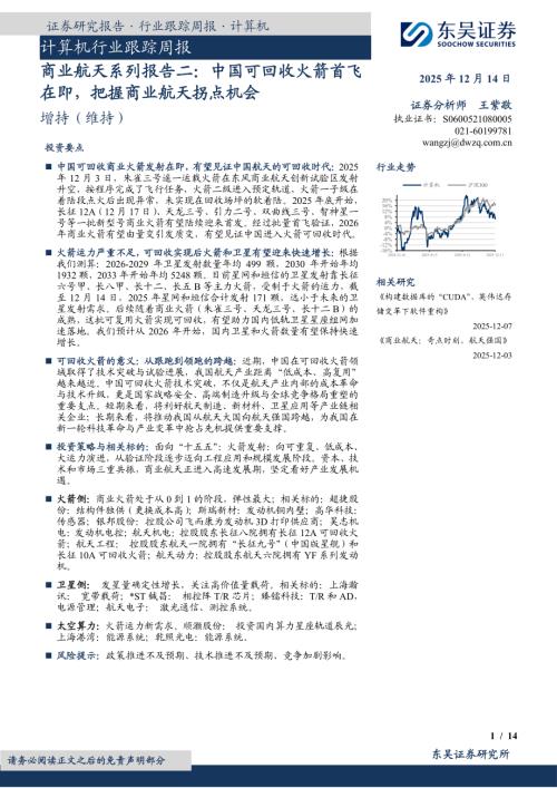 【东吴证券】计算机行业跟踪周报：商业航天系列报告二：中国可回收火箭首飞在即，把握商业航天拐点机会-251214（14页）.pdf