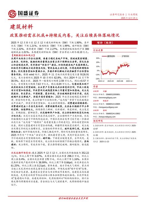 【国盛证券】建筑材料行业周报：政策推动需求托底+持续反内卷，关注后续具体落地情况-251214（22页）.pdf