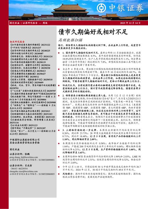 【中银证券】高频数据扫描：债市久期偏好或相对不足-251214（21页）.pdf