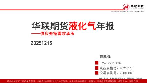 【华联期货】液化气年报：供应充裕需求承压-251215（39页）.pdf