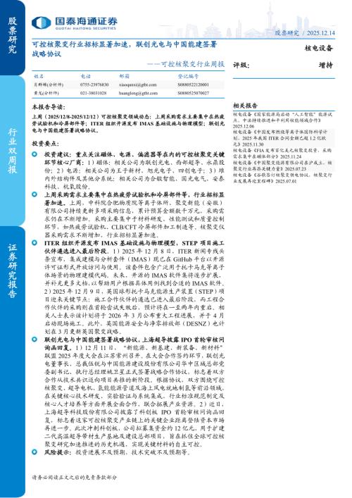 可控核聚变行业周报：可控核聚变行业招标显著加速联创光电与中国能建签署战略协议-251214（10页）.pdf