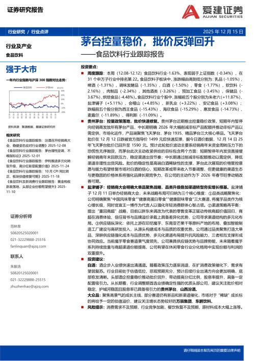 【爱建证券】食品饮料行业跟踪报告：茅台控量稳价，批价反弹回升-251215（5页）.pdf