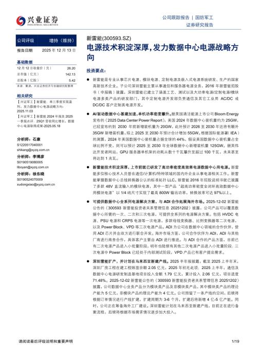 新雷能（300593）-A股公司研究报告：电源技术积淀深厚发力数据中心电源战略方向-251213（19页）.pdf