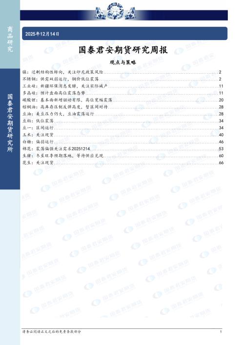 【国泰期货】研究周报-251214（72页）.pdf