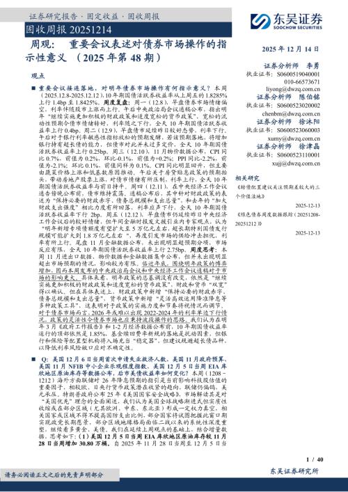 【东吴证券】固收周报：周观：重要会议表述对债券市场操作的指示性意义（2025年第48期）-251214（40页）.pdf