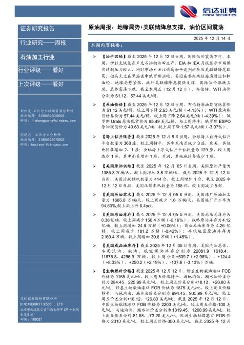 【信达证券】石油加工行业原油周报：地缘局势+美联储降息支撑，油价区间震荡-251214（29页）.pdf