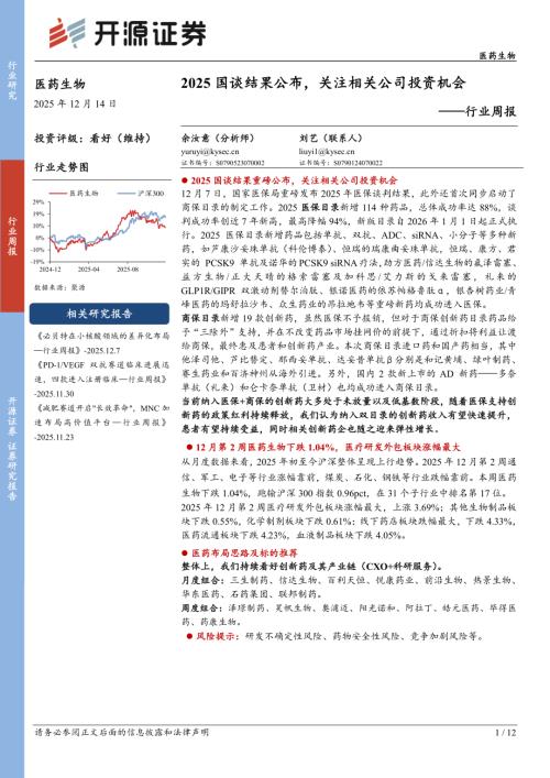 【开源证券】医药生物行业周报：2025国谈结果公布，关注相关公司投资机会-251214（12页）.pdf