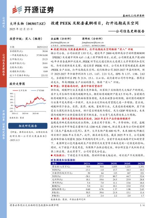 【开源证券】大洋生物（003017）-公司信息更新报告：投建PEEK及配套氟酮项目，打开远期成长空间-251213（4页）.pdf