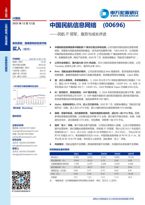 中国民航信息网络（0696.HK）-港股公司研究报告：民航IT领军复苏与成长并进-251212（27页）.pdf