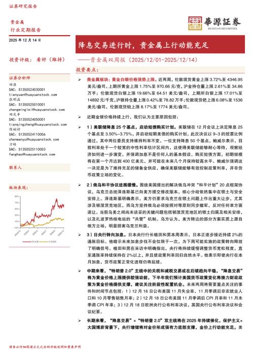 【华源证券】贵金属双周报：降息交易进行时，贵金属上行动能充足-251214（12页）.pdf