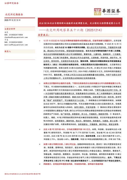 【华源证券】北交所周观察第五十六期：北证50和北证专精特新双指数样本股调整生效，关注绩优与强势赛道潜力公司-251213（13页）.pdf