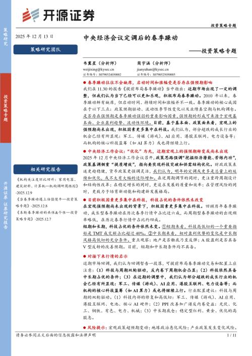 【开源证券】投资策略专题：中央经济会议定调后的春季躁动-251213（11页）.pdf