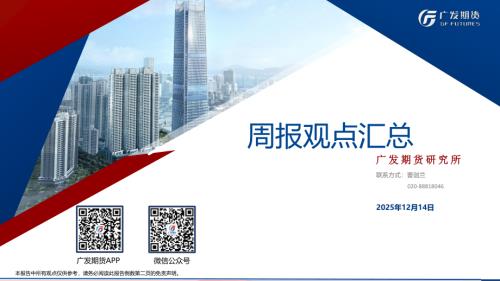 【广发期货】周报观点汇总-251214（23页）.pdf