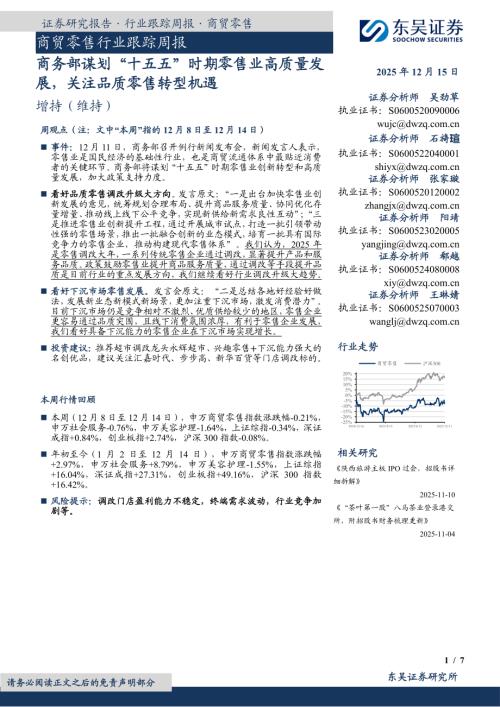 【东吴证券】商贸零售行业跟踪周报：商务部谋划“十五五”时期零售业高质量发展，关注品质零售转型机遇-251215（7页）.pdf