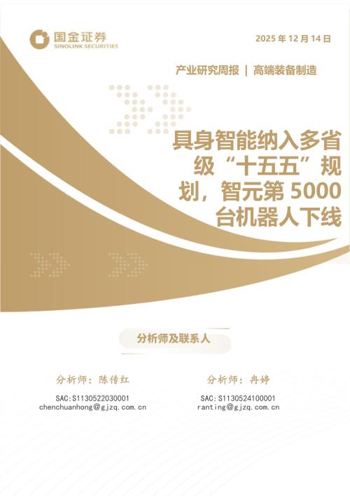 【国金证券】高端装备制造产业研究周报：具身智能纳入多省级“十五五”规划，智元第5000台机器人下线-251214（18页）.pdf