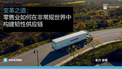 马士基：2025变革之道-如何构建供应链韧性（零售行业）（27页）.pdf