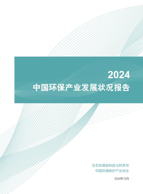 生态环境部：中国环保产业发展状况报告（2024）（105页）.pdf