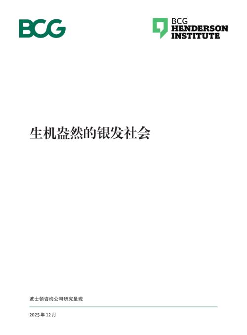 波士顿咨询：2025生机盎然的银发社会研究报告（82页）.pdf