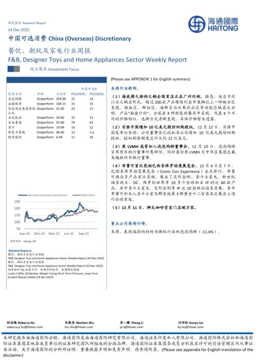 【海通国际】餐饮、潮玩及家电行业周报-251214（10页）.pdf