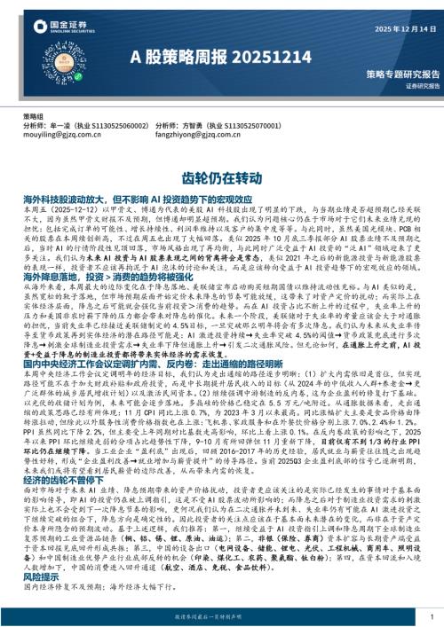 【国金证券】A股策略周报：齿轮仍在转动-251214（9页）.pdf