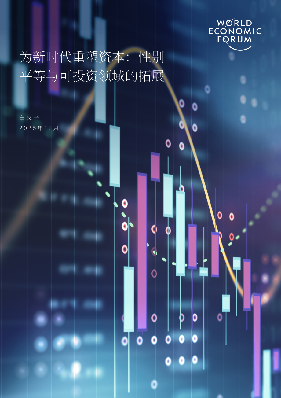 世界经济论坛：2025面向新时代的资本转型：性别平等与可投资疆域拓展白皮书（英文版）（22页）.pdf_第1页