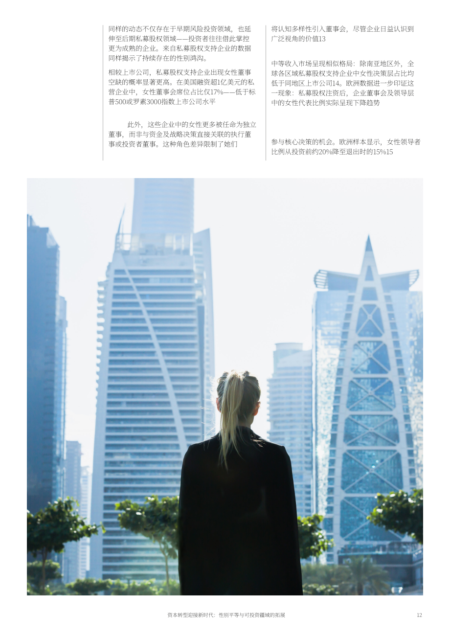 世界经济论坛：2025面向新时代的资本转型：性别平等与可投资疆域拓展白皮书（英文版）（22页）.pdf_第12页