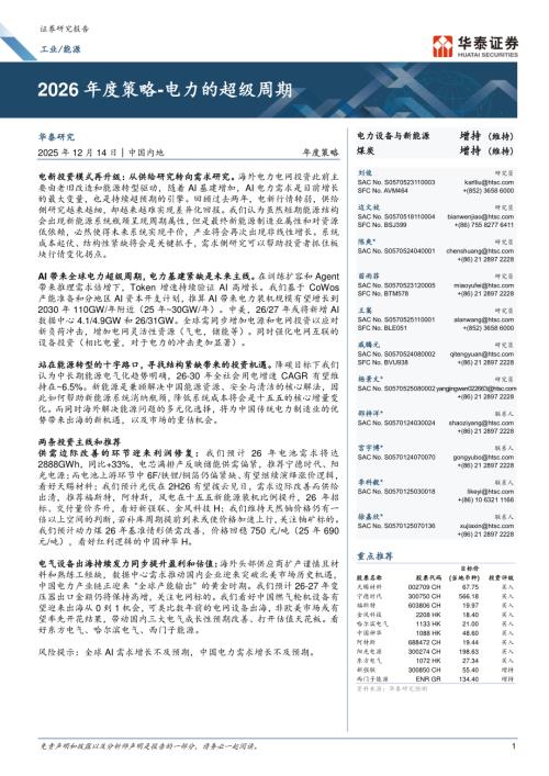 工业、能源行业年度策略：2026年度策略~电力的超级周期-251214（82页）.pdf