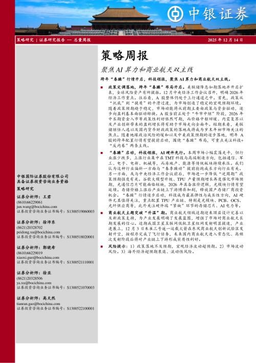 【中银证券】策略周报：聚焦AI算力和商业航天双主线-251214（14页）.pdf