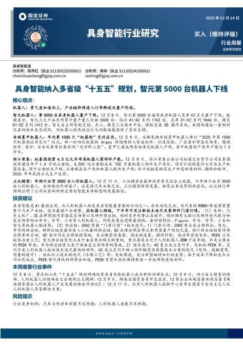 【国金证券】具身智能行业研究：具身智能纳入多省级“十五五”规划，智元第5000台机器人下线-251214（10页）.pdf