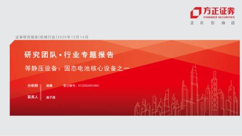机械行业等静压设备：固态电池核心设备之一-251214（20页）.pdf