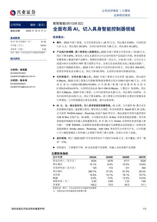 智微智能(001339)-A股公司研究报告：全面布局AI切入具身智能控制器领域-251211（3页）.pdf