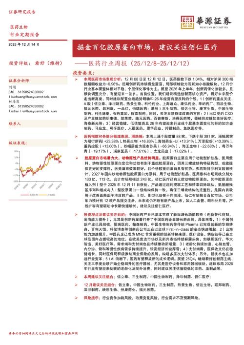 【华源证券】医药行业周报：掘金百亿胶原蛋白市场，建议关注佰仁医疗-251214（14页）.pdf